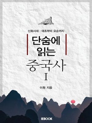 cover image of 단숨에 읽는 중국사 I